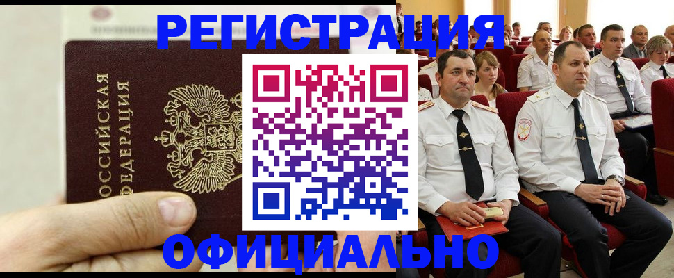 временная прописка в Междуреченске